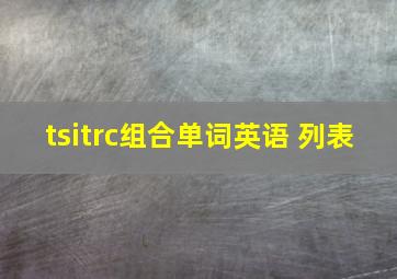 tsitrc组合单词英语 列表